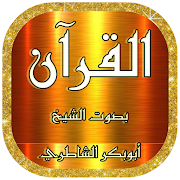 أبو بكر الشاطري قرآن كامل وتصفح الآيات بدون نت ‎ 1.21 Icon