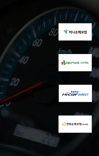 자동차보험료계산기 Screen 2