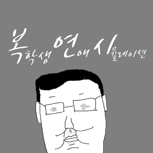 복학생 연애 시뮬레이션 logo