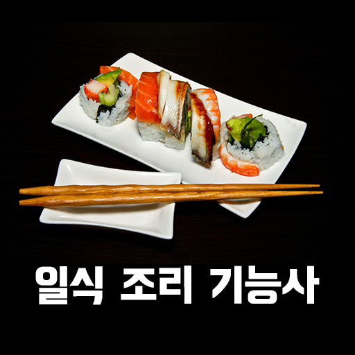 일식 조리 기능사 필기 기출문제 logo