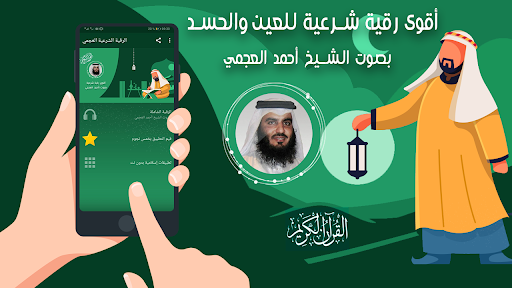 Android application احمد العجمي الرقية الشرعية screenshort