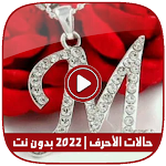 Cover Image of Unduh حالات حروف الأسماء | بدون نت 8.0 APK