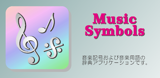 Musicsymbols 音楽記号 用語辞典 Google Play のアプリ