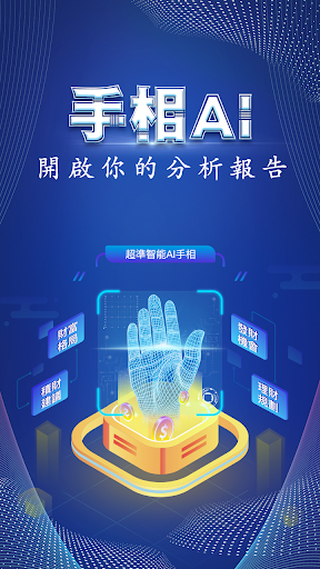 Android application AI手相-手相算命占卜掃描器 screenshort