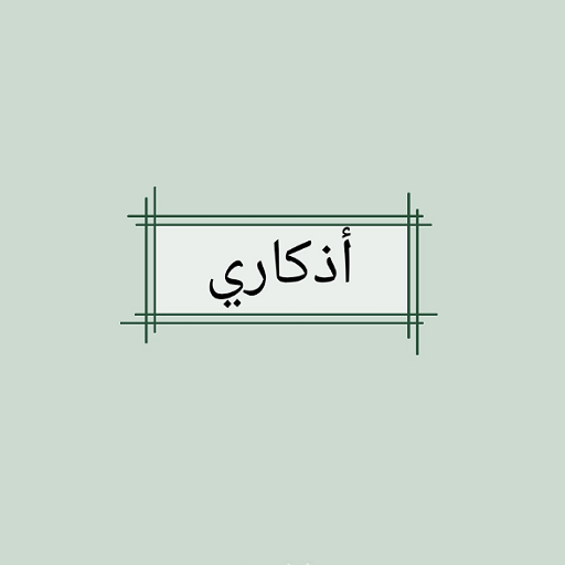 أذكاري اذكار مكتوبة logo