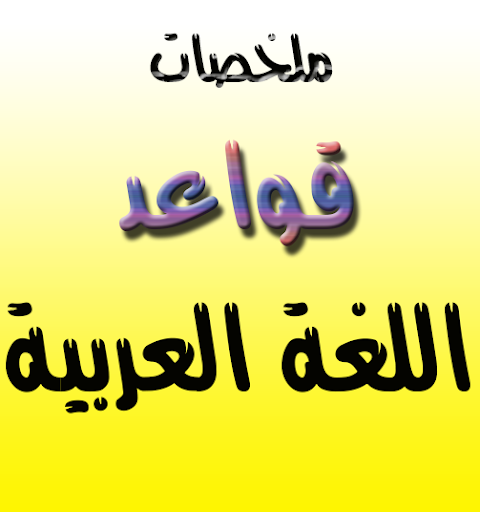 تعلم ‏الأعراب ‏والنحو ‏ ‏ Screen 2