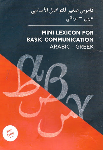 المفردات الأساسية - تعلم عربي إلى اللغة اليونانية