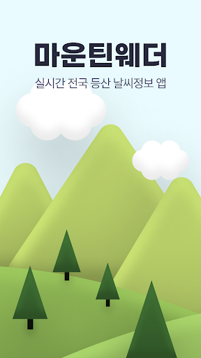 Android application 마운틴웨더 screenshort