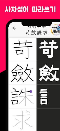 Android application 사자성어 - 한자성어 수능필수 사자성어모음 사자성어사전 screenshort
