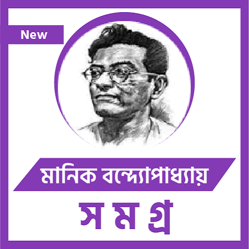 মানিক বন্দ্যোপাধ্যায় সমগ্র logo