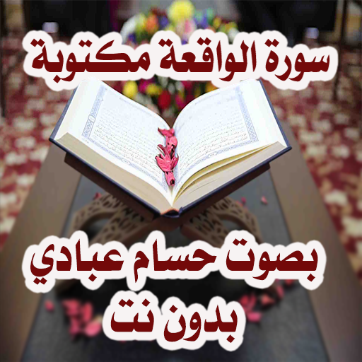 سورة الواقعة مكتوبة بصوت حسام عبادي بدون نت Apps On Google Play