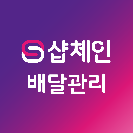 샵체인 배달관리 logo