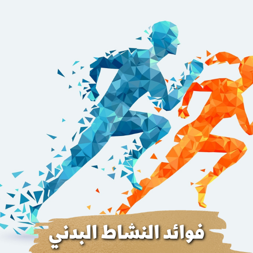 فوائد النشاط البدني logo
