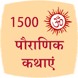 1500 Pauranik Kahaniya icon
