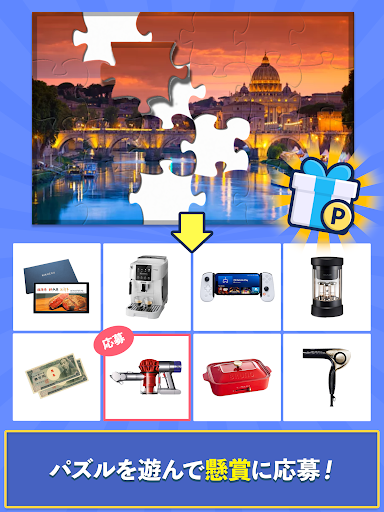 ジグソーde懸賞 - ジグソーパズルで懸賞もポイ活も楽しめる screenshot 17