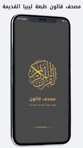 مصحف قالون طبعة ليبيا Screen 2
