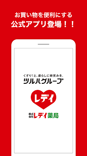 Android application レデイ薬局公式アプリ screenshort