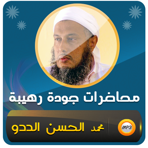 محمد الحسن الددو محاضرات وخطب  Icon