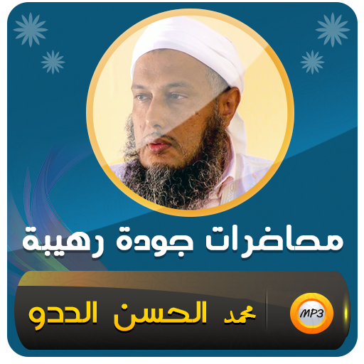 محمد الحسن الددو محاضرات وخطب logo