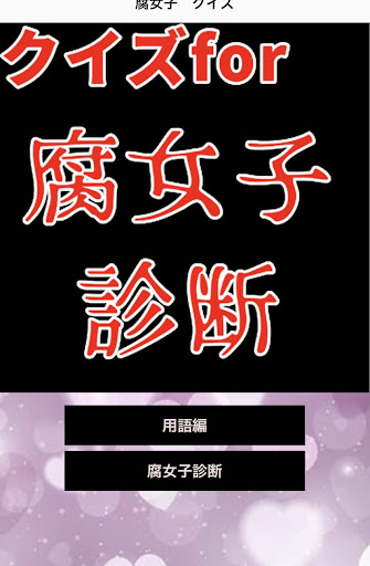 腐女子診断&用語クイズ Screen 2