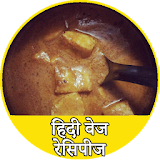 हठंदी वेज रेसठपीज Hindi Recipe icon