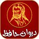 Devan Hafez - دیوان حافظ - Androidアプリ
