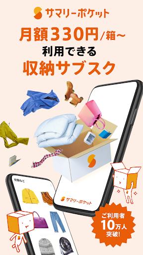 Android application サマリーポケット-月額330円/箱〜利用できる収納サブスク- screenshort
