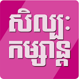 Khmer Entertainment News icon