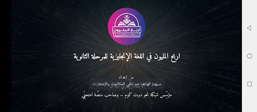 Android application اربح المليون إنجليزي للثانوية screenshort