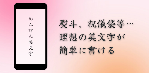 Android application かんたん美文字 screenshort