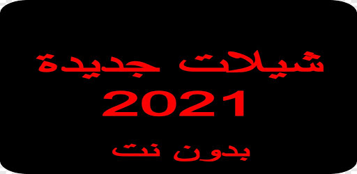 جديده ٢٠٢١ شيلات ‎شيلات 2021