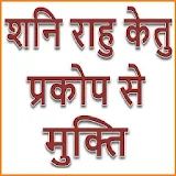 शनठ राहु के प्रकोप से मुक्तठ टोटके -सम्पूर्ण ज्ञान icon