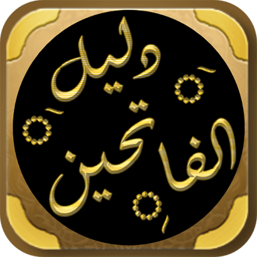 دليل الفالحين رياض الصالحين