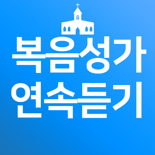 복음성가 - CCM,찬양,찬송가 모음 logo