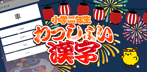 Download 小学2年生 わっしょい漢字ドリル 漢字検定9級 Free For Android 小学2年生 わっしょい漢字ドリル 漢字検定9級 Apk Download Steprimo Com
