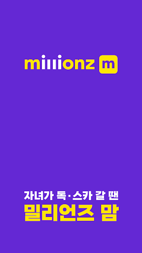 Android application 밀리언즈 맘 : millionz mom screenshort