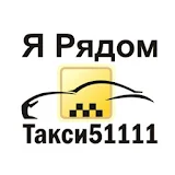 Такси 51111 ЯРядом icon