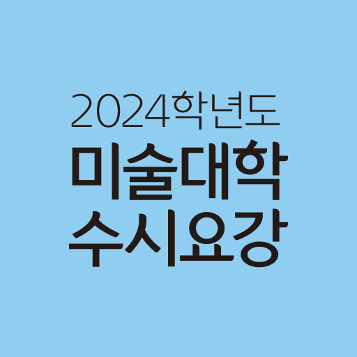 2024 미술대학 입시요강