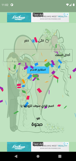 اعرف اسم شريك حياتك المستقبلي