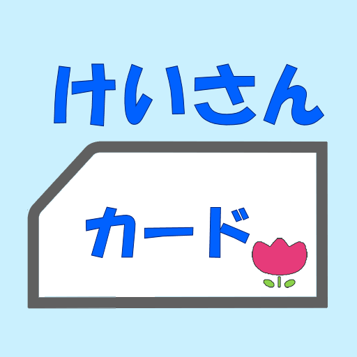 けいさんカード Google Play のアプリ