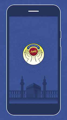 Android application الكوثر للحج و العمرة screenshort