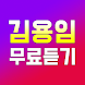 김용임 - 김용임 노래모음 - 김용임 메들리 무료듣기 - Androidアプリ