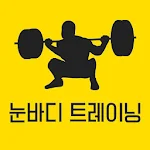 Cover Image of Download 눈바디트레이닝 1.0.7 APK