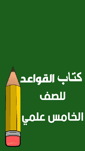 الصف الخامس علمي - العراق