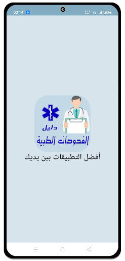 Android application دليل الفحوصات الطبيْة screenshort