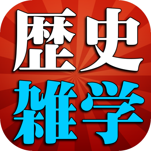 日本の歴史雑学一問一答◆歴史にドキリ！時代から学ぶ日本史研究 logo