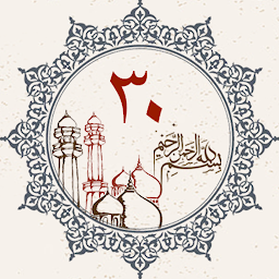 صورة رمز القرآن الكريم الجزء الثلاثون