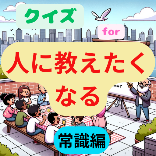 教えたくなる常識クイズ logo