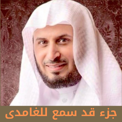 جزء قد سمع للغامدى logo