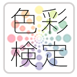 色彩検定-問題集(2014年版)- icon